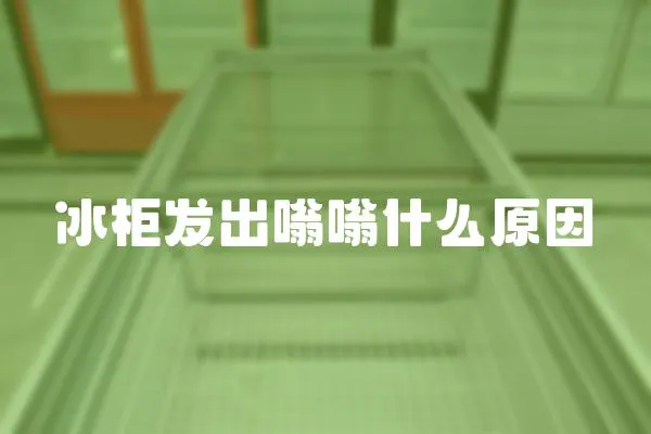 冰柜發(fā)出嗡嗡什么原因