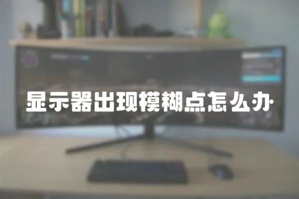 顯示器出現模糊點怎么辦