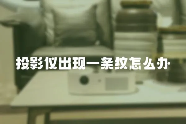 投影儀出現一條紋怎么辦
