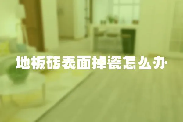 地板磚表面掉瓷怎么辦
