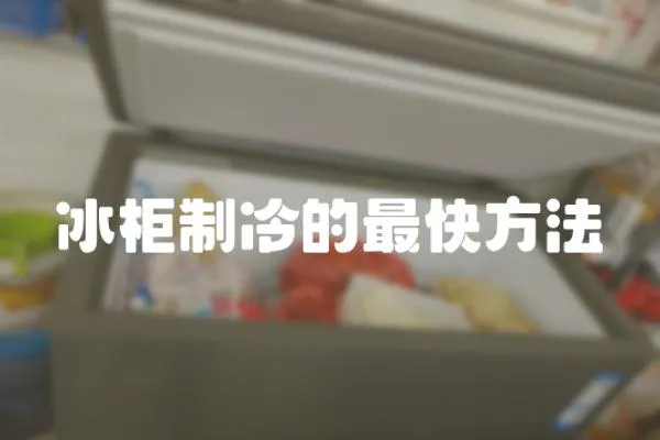 冰柜制冷的最快方法