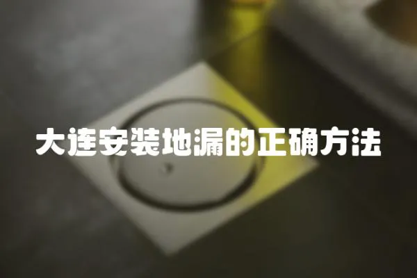 大連安裝地漏的正確方法