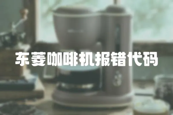 東菱咖啡機報錯代碼