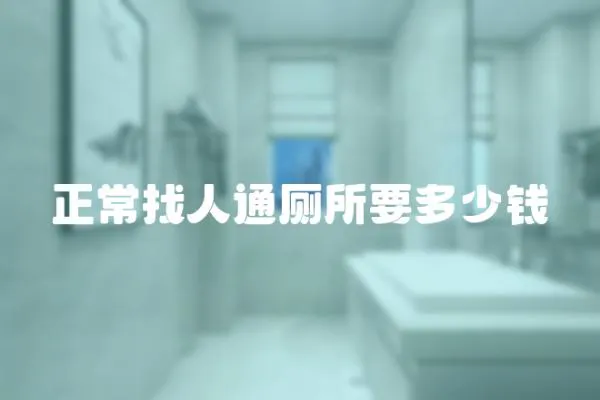 正常找人通廁所要多少錢