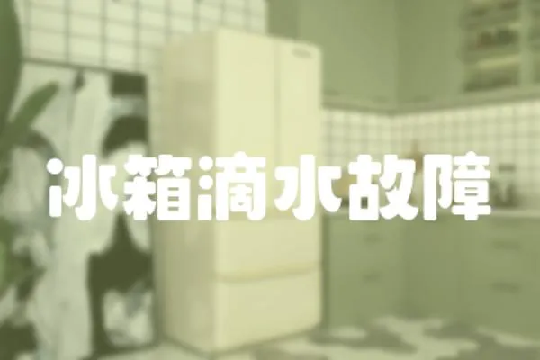 冰箱滴水故障