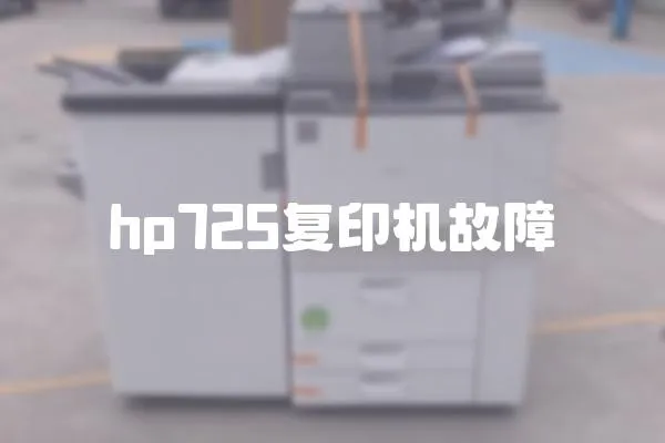 hp725復印機故障