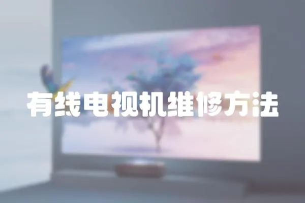 有線電視機維修方法