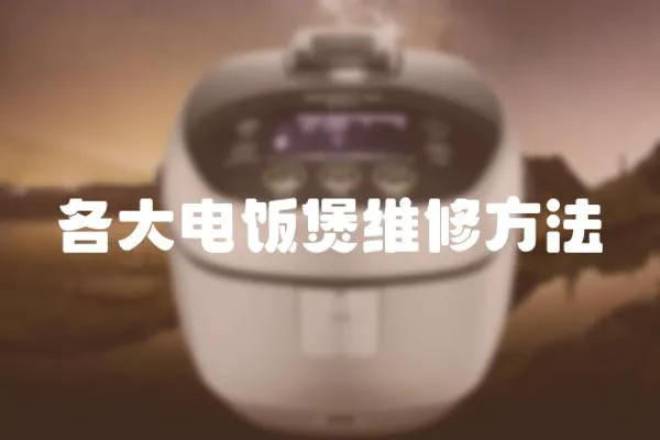 各大電飯煲維修方法
