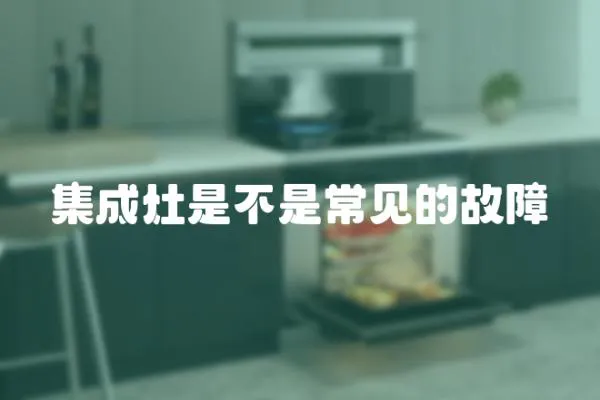 集成灶是不是常見的故障