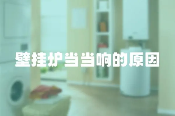 壁掛爐當(dāng)當(dāng)響的原因