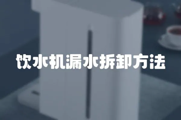 飲水機漏水拆卸方法