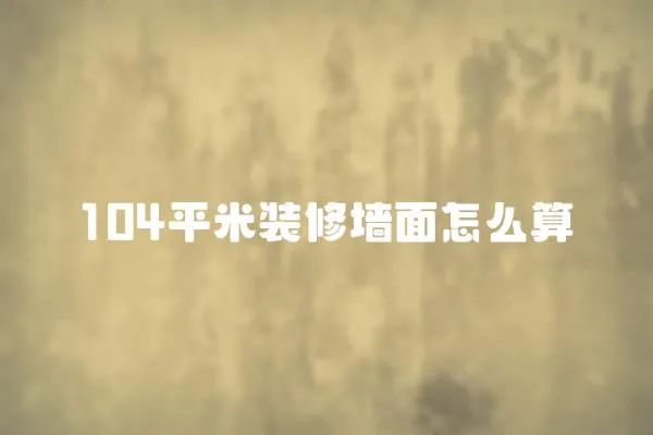 104平米裝修墻面怎么算