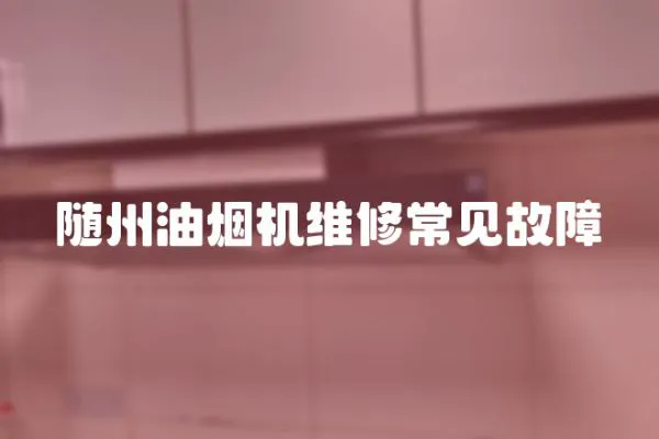 隨州油煙機(jī)維修常見故障