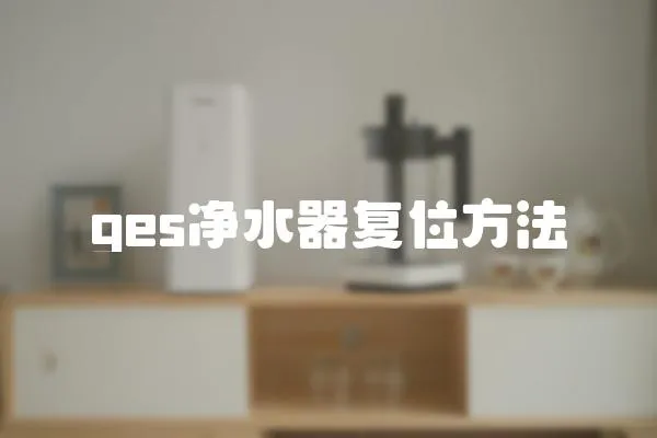 ges凈水器復位方法