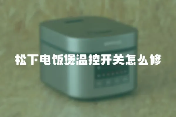 松下電飯煲溫控開關怎么修