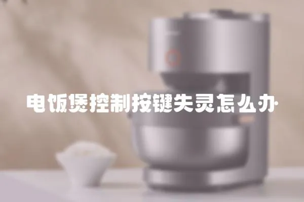 電飯煲控制按鍵失靈怎么辦