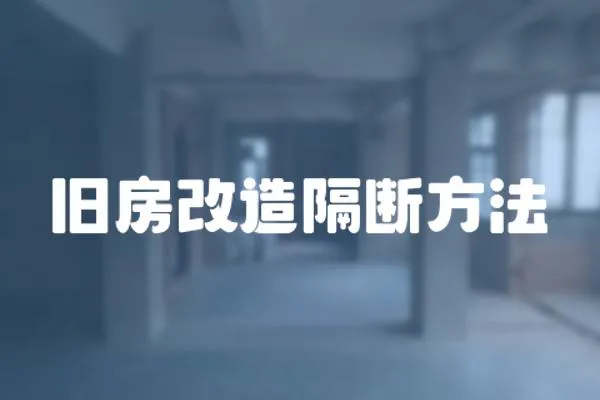 舊房改造隔斷方法