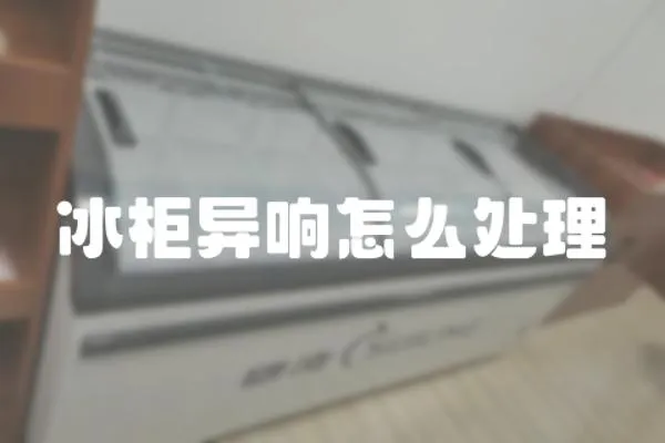 冰柜異響怎么處理