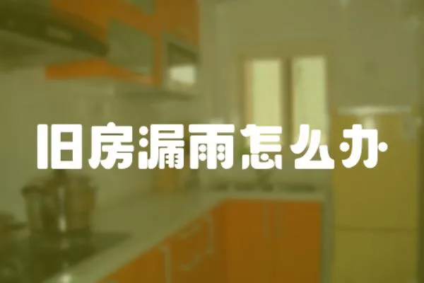 舊房漏雨怎么辦