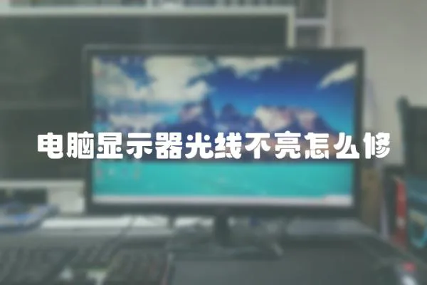 電腦顯示器光線不亮怎么修