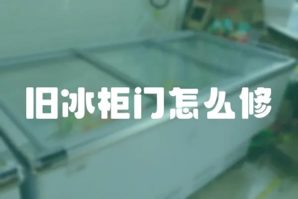 舊冰柜門怎么修