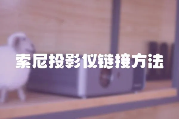 索尼投影儀鏈接方法