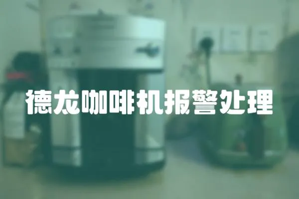德龍咖啡機(jī)報(bào)警處理