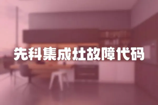 先科集成灶故障代碼