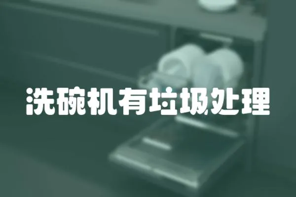 洗碗機有垃圾處理