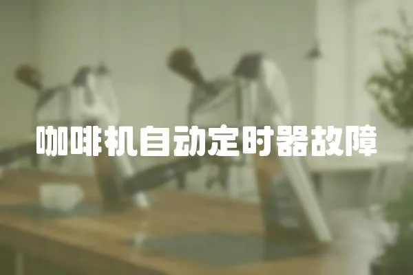 咖啡機自動定時器故障