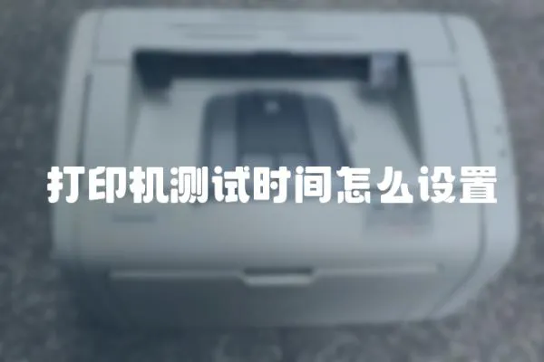 打印機(jī)測(cè)試時(shí)間怎么設(shè)置