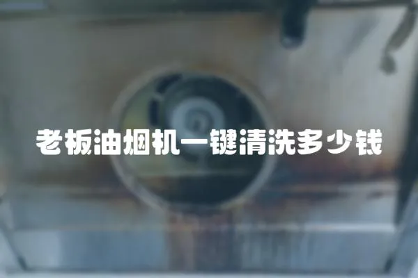 老板油煙機一鍵清洗多少錢