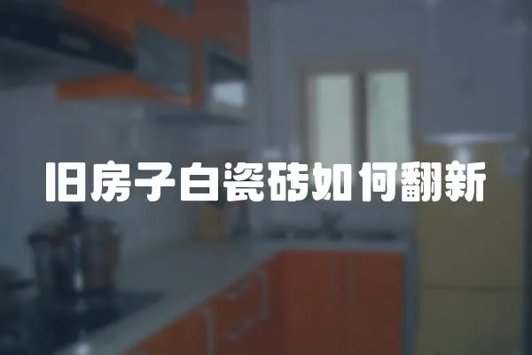 舊房子白瓷磚如何翻新