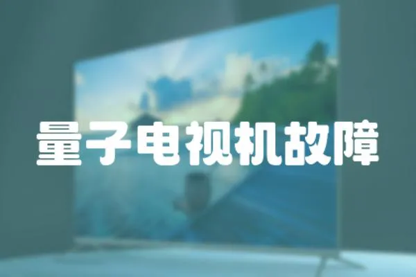 量子電視機故障