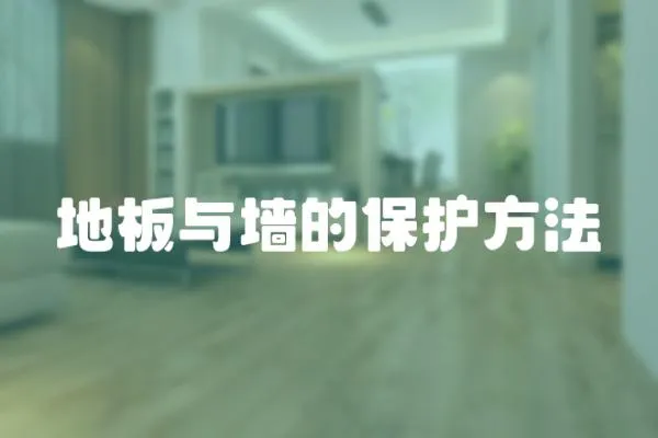 地板與墻的保護方法