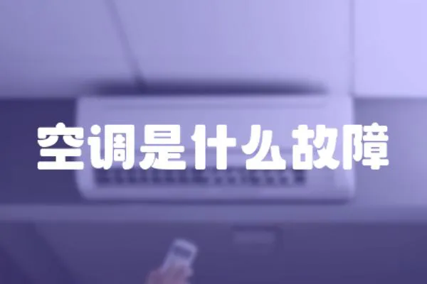 空調是什么故障