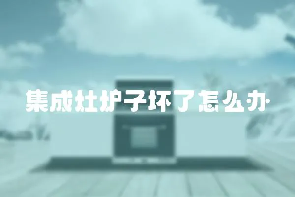 集成灶爐子壞了怎么辦