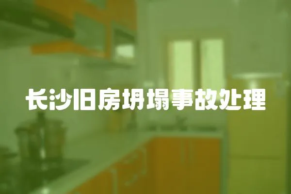 長沙舊房坍塌事故處理