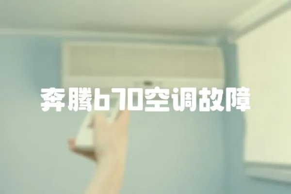 奔騰b70空調故障