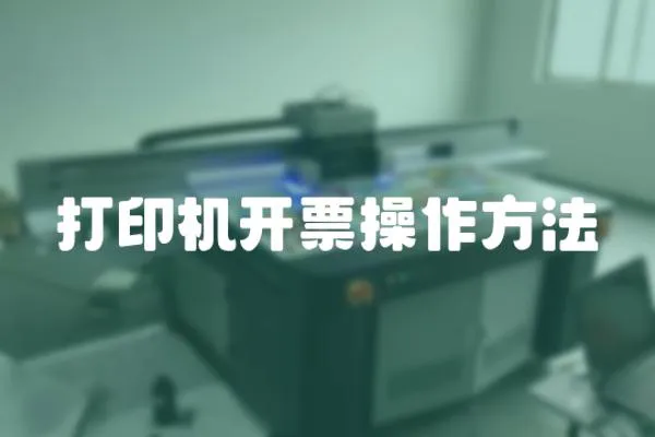 打印機開票操作方法