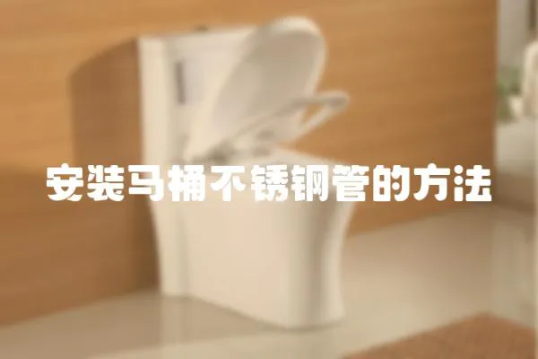 安裝馬桶不銹鋼管的方法