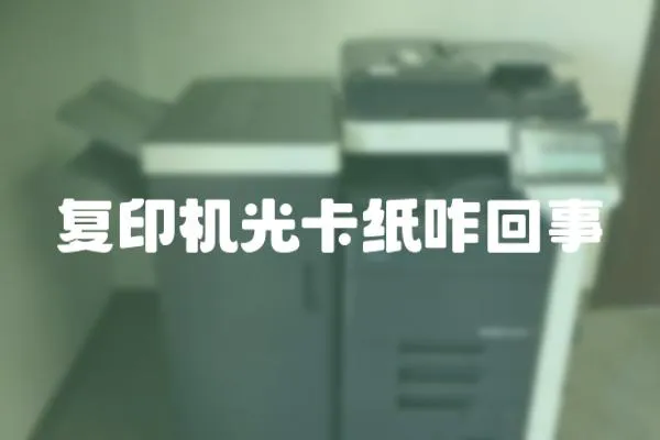 復(fù)印機(jī)光卡紙咋回事