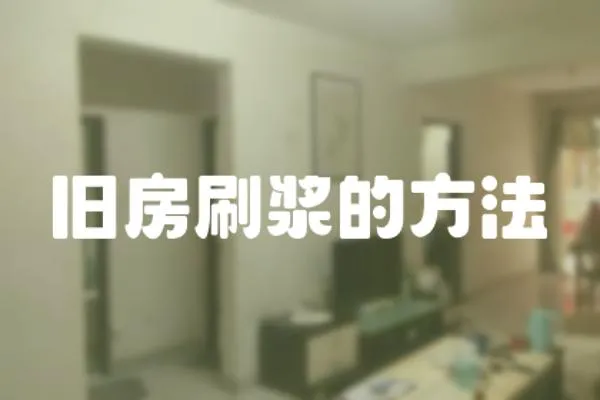 舊房刷漿的方法