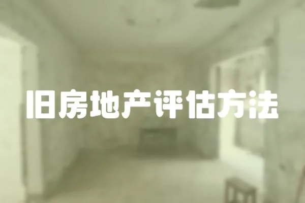 舊房地產評估方法