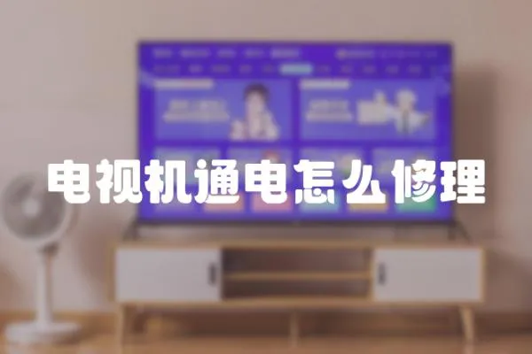 電視機通電怎么修理