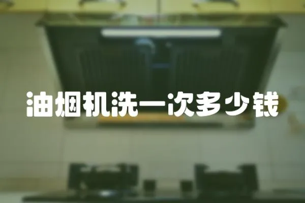 油煙機洗一次多少錢