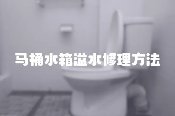 馬桶水箱溢水修理方法