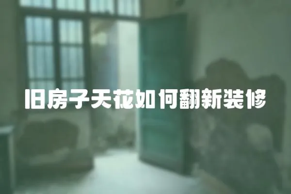 舊房子天花如何翻新裝修