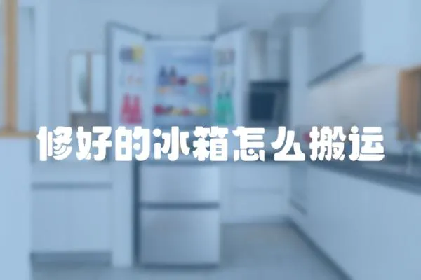 修好的冰箱怎么搬運