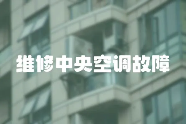 維修中央空調故障
